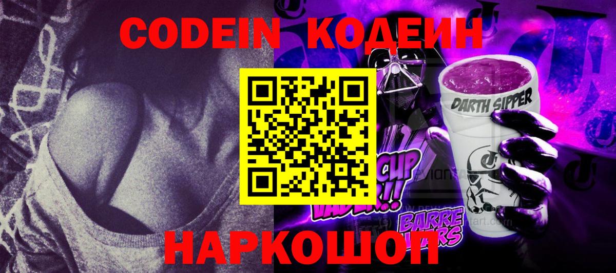 Кодеин напиток Lean (лин) Петропавловск-Камчатский